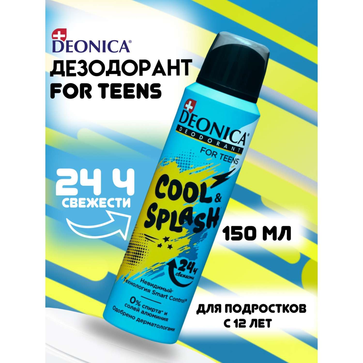 Дезодорант-спрей Deonica для подростков Cool 150 мл - фото 1