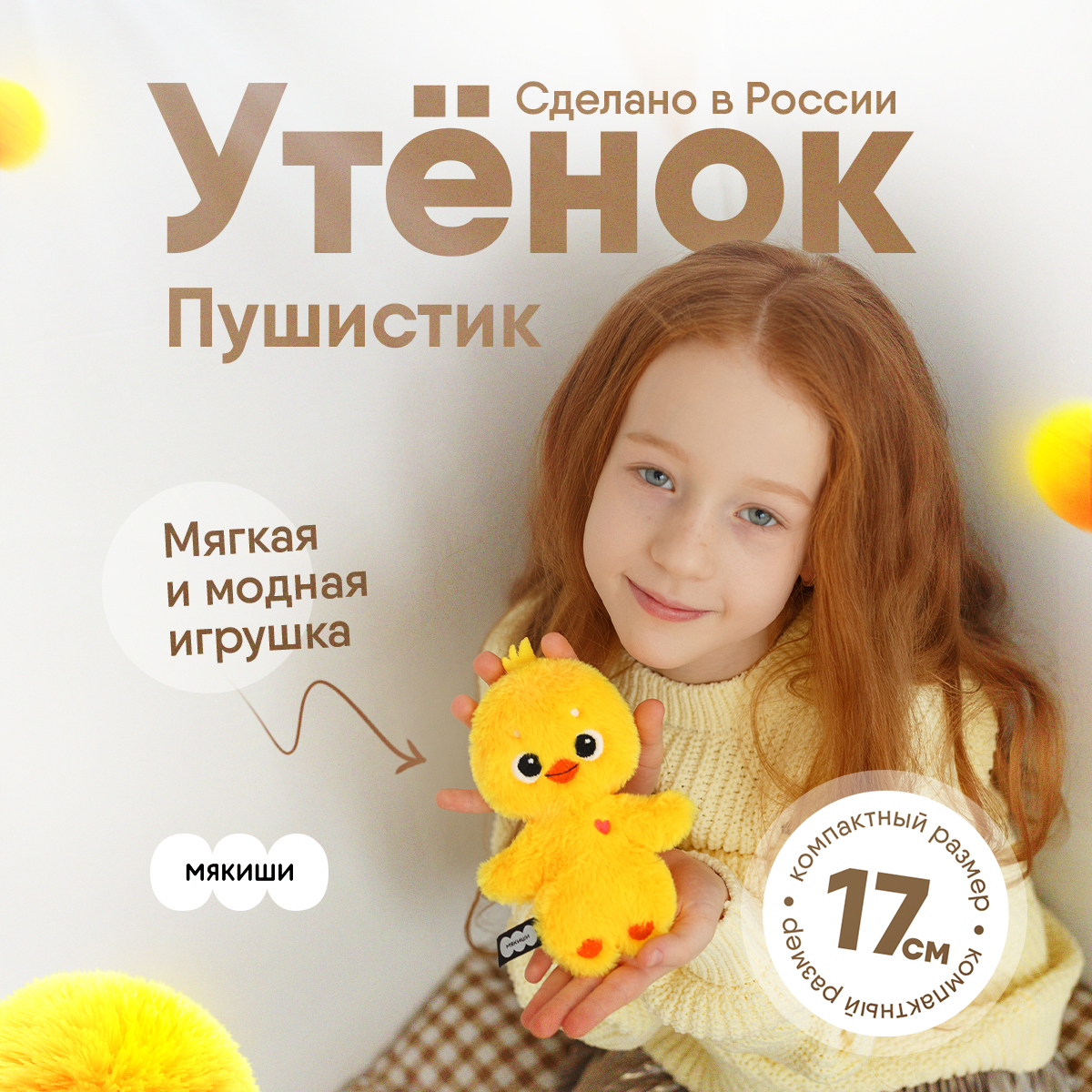 Мягкая игрушка Мякиши Утенок - фото 1