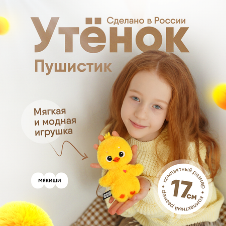 Мягкая игрушка Мякиши Утенок