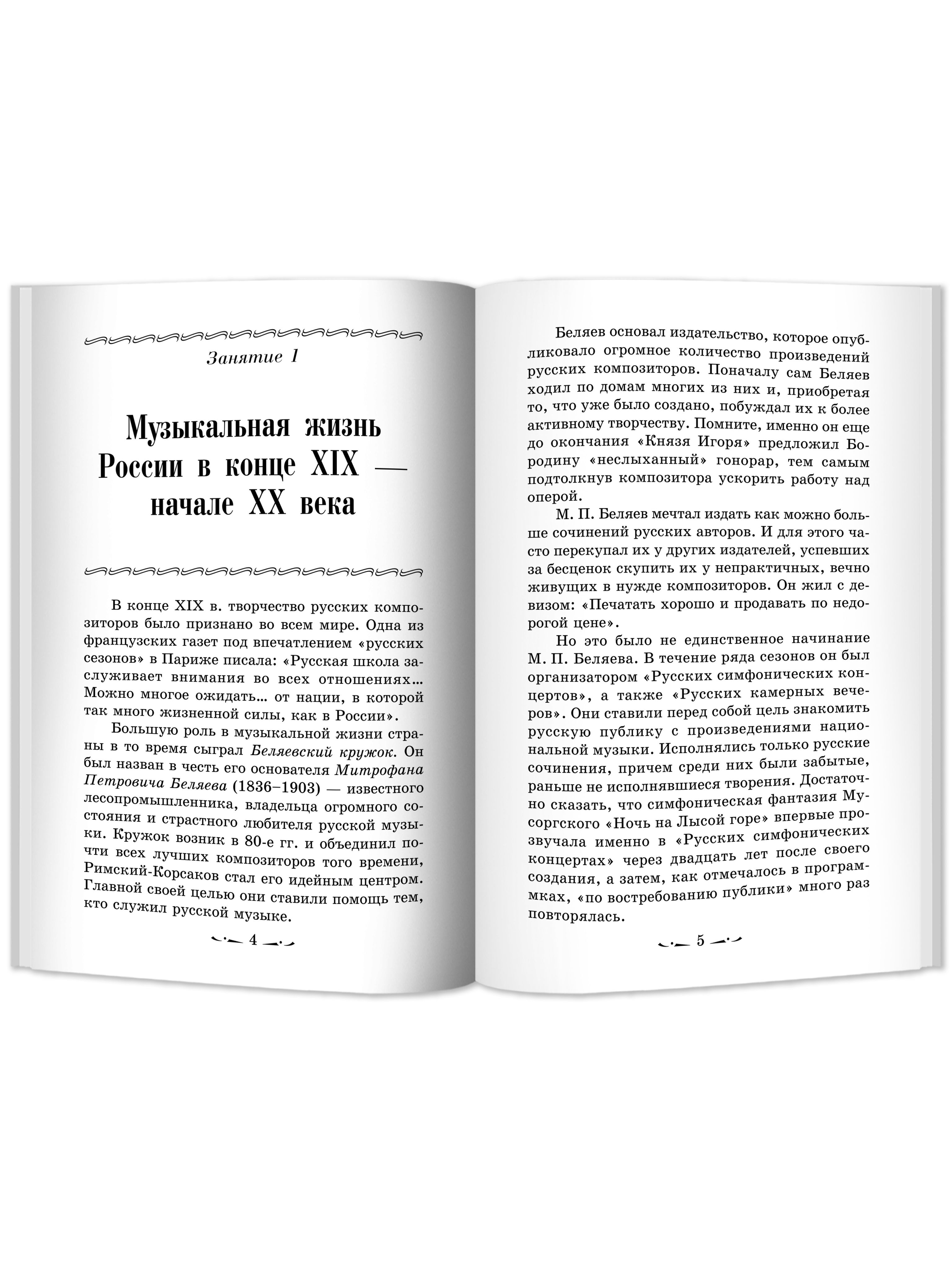 Книга ТД Феникс Музыкальная литература. Русская музыка ХХ века: 4 год обучения - фото 10