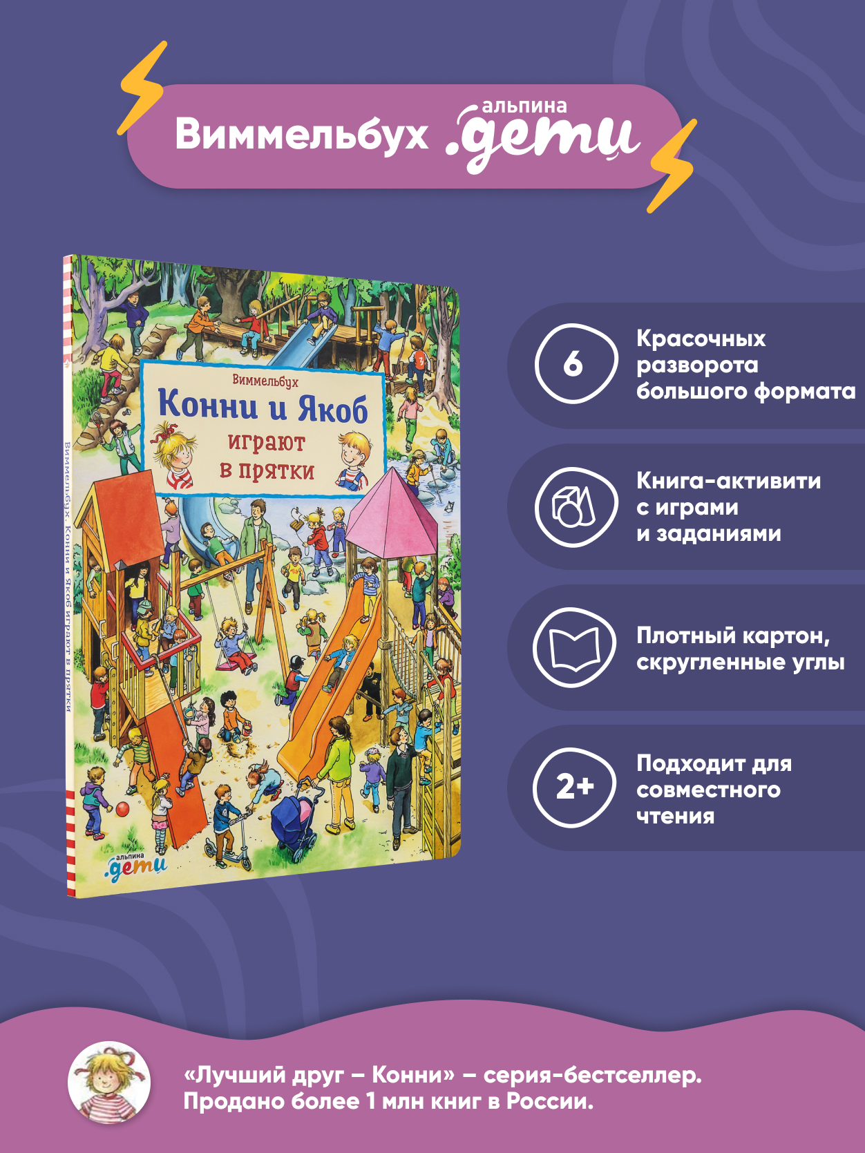 Книга Альпина. Дети Виммельбух Конни и Якоб играют в прятки купить по цене  690 ₽ в интернет-магазине Детский мир