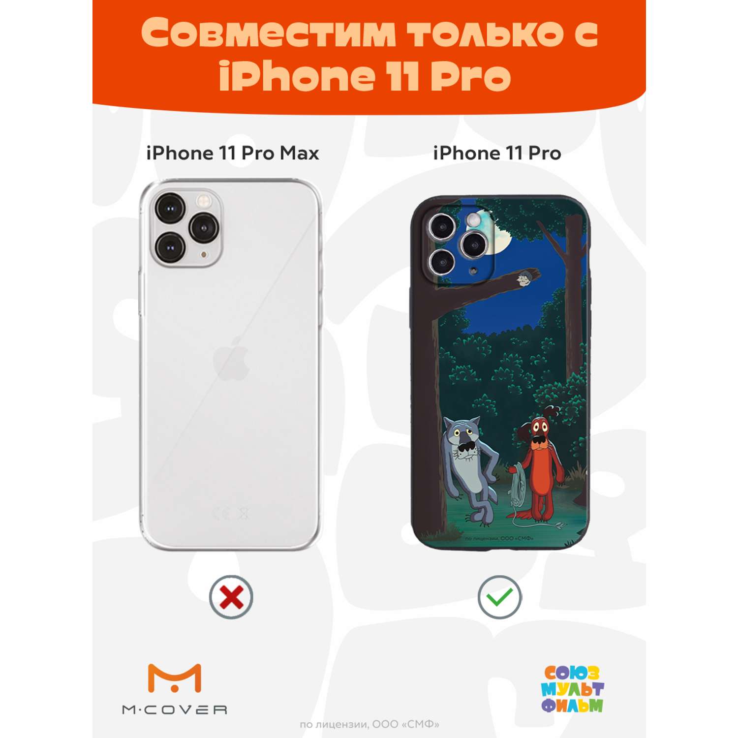 Силиконовый чехол Mcover для смартфона Apple iPhone 11 Pro Союзмультфильм  Ты что по деревьям лазишь? купить по цене 430 ₽ в интернет-магазине Детский  мир