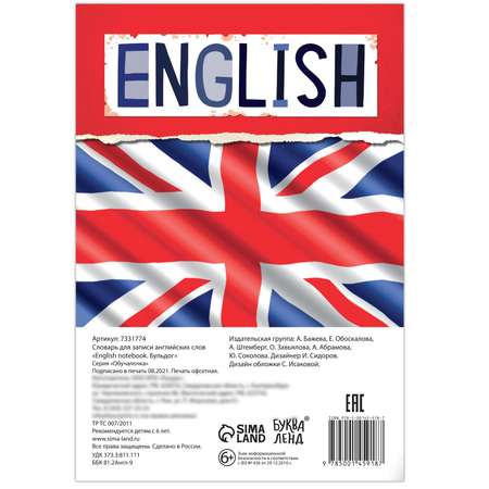 Словарь Буква-ленд для записи английских слов English notebook. «Бульдог» 52 страниц