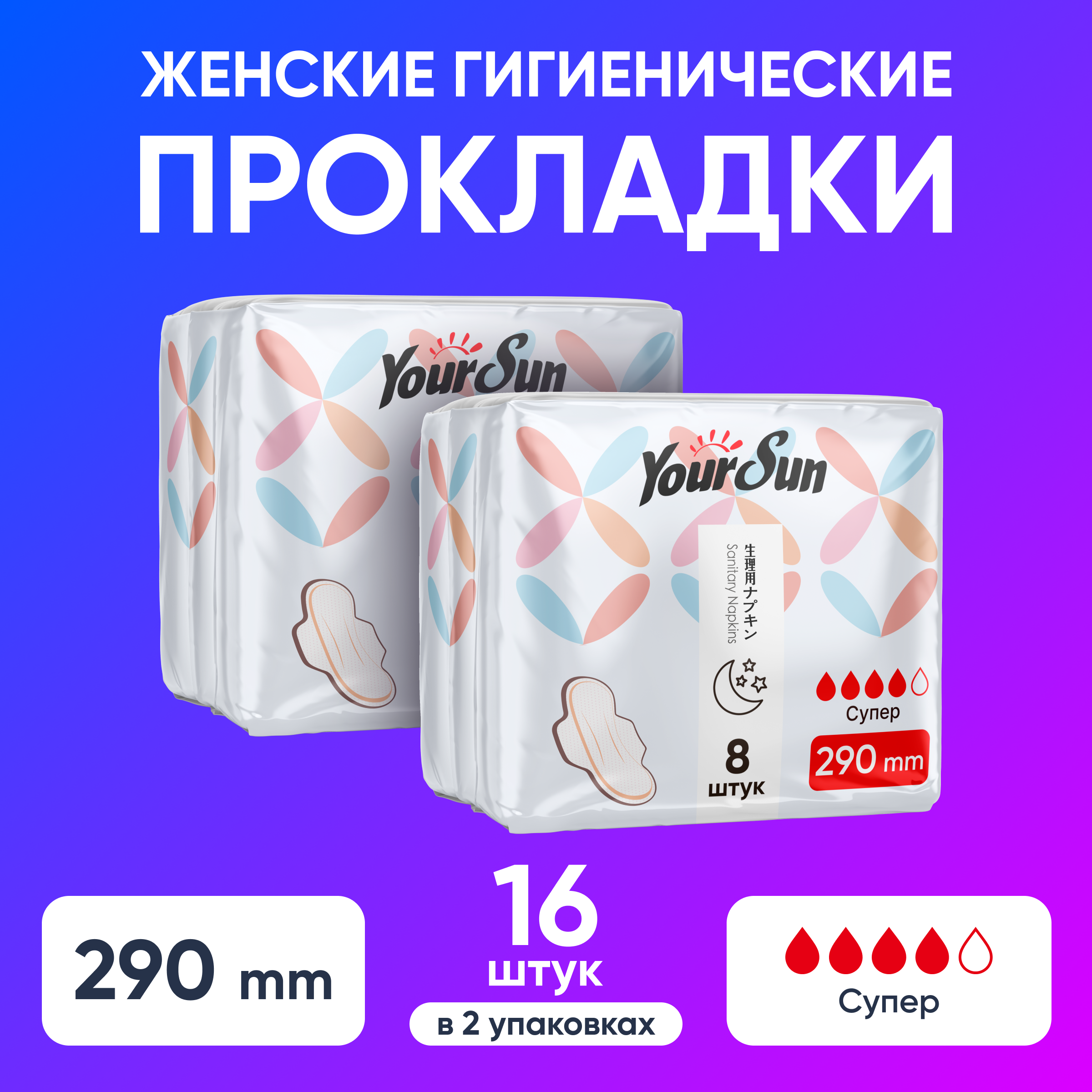 Гигиенические прокладки YourSun ночные с крылышками 29 см 16 шт - фото 1