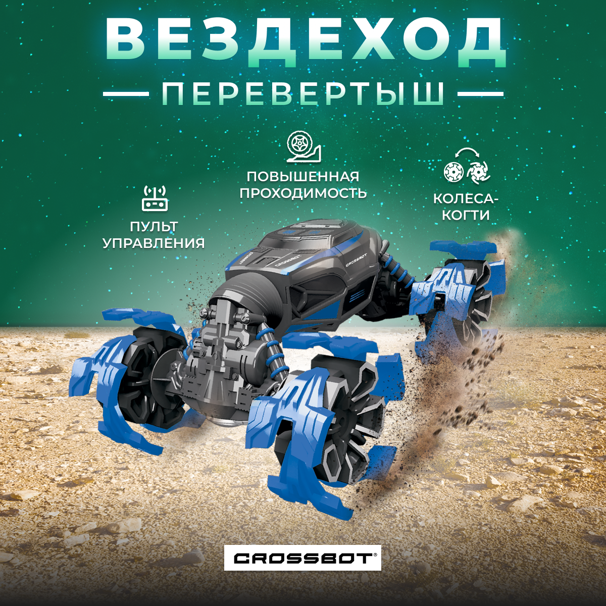 Внедорожник РУ CROSSBOT - фото 1