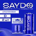 Батарейки алкалиновые SAYDO D