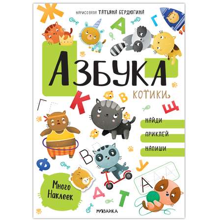 Книга МОЗАИКА kids Котики и собачки Азбука с наклейками Котики