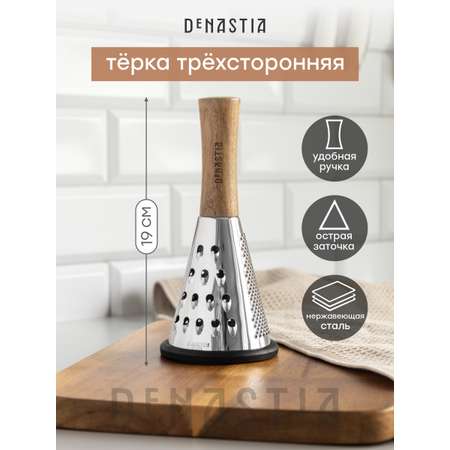 Терка DeNASTIA круглая малая деревянная ручка нержавеющая сталь