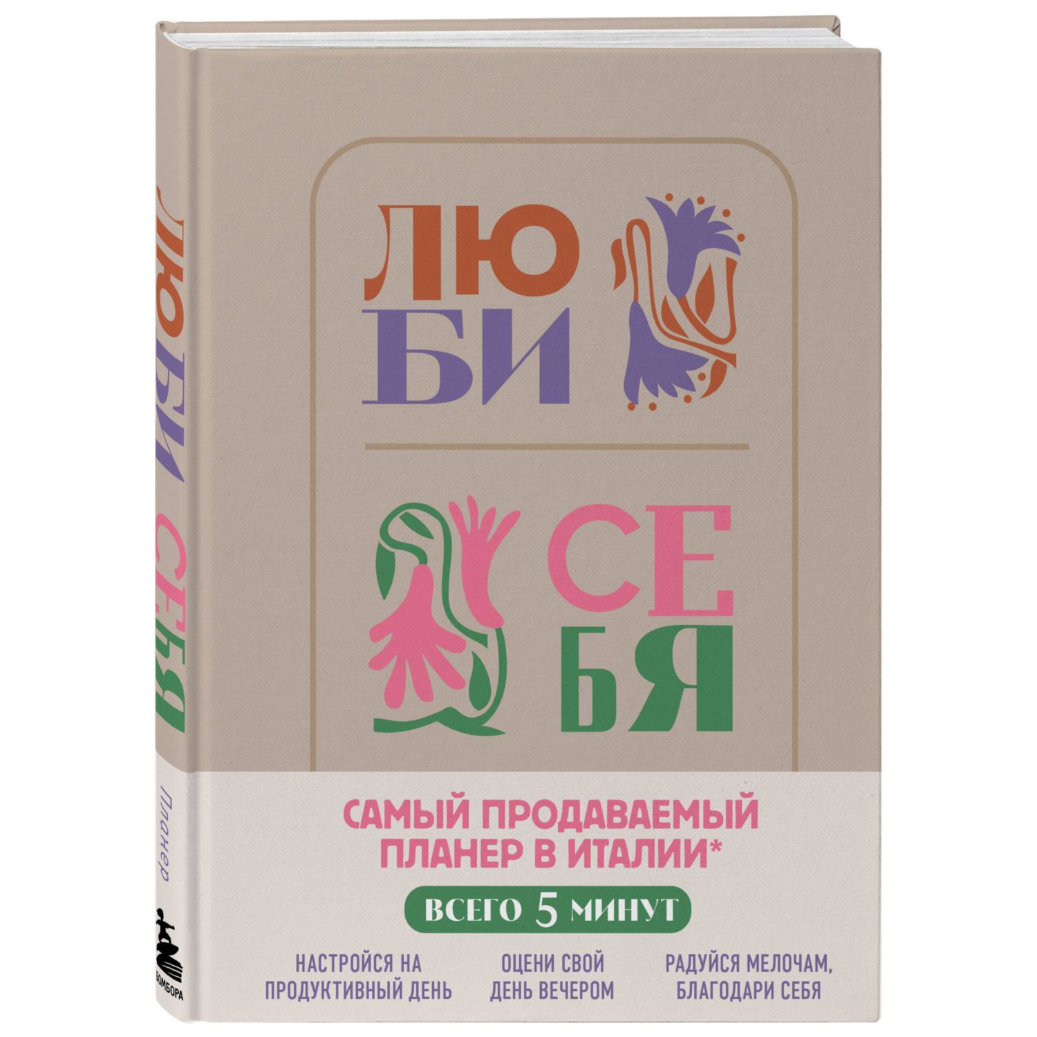 Книга БОМБОРА Люби себя Самый продаваемый планер в Италии купить по цене  508 ₽ в интернет-магазине Детский мир