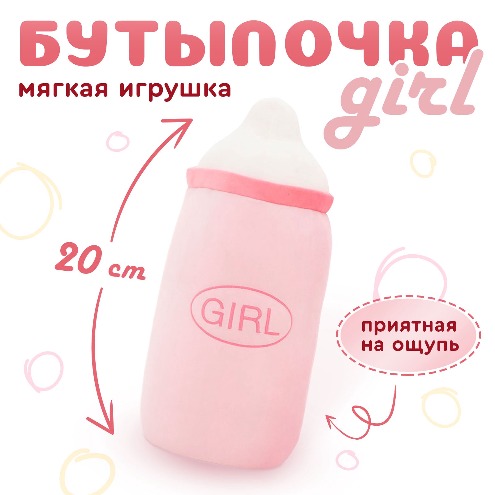 Мягкая игрушка Orange Toys «Бутылочка girl» 20 см - фото 1