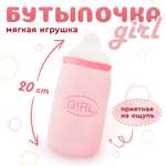 Мягкая игрушка Orange Toys «Бутылочка girl» 20 см