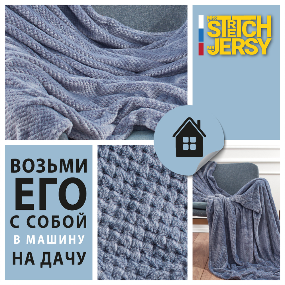 Плед 150х200 см Mrs.Stretch Mr.Jersy плотность 230 гр с фактурой Пиноли сине-серый - фото 5