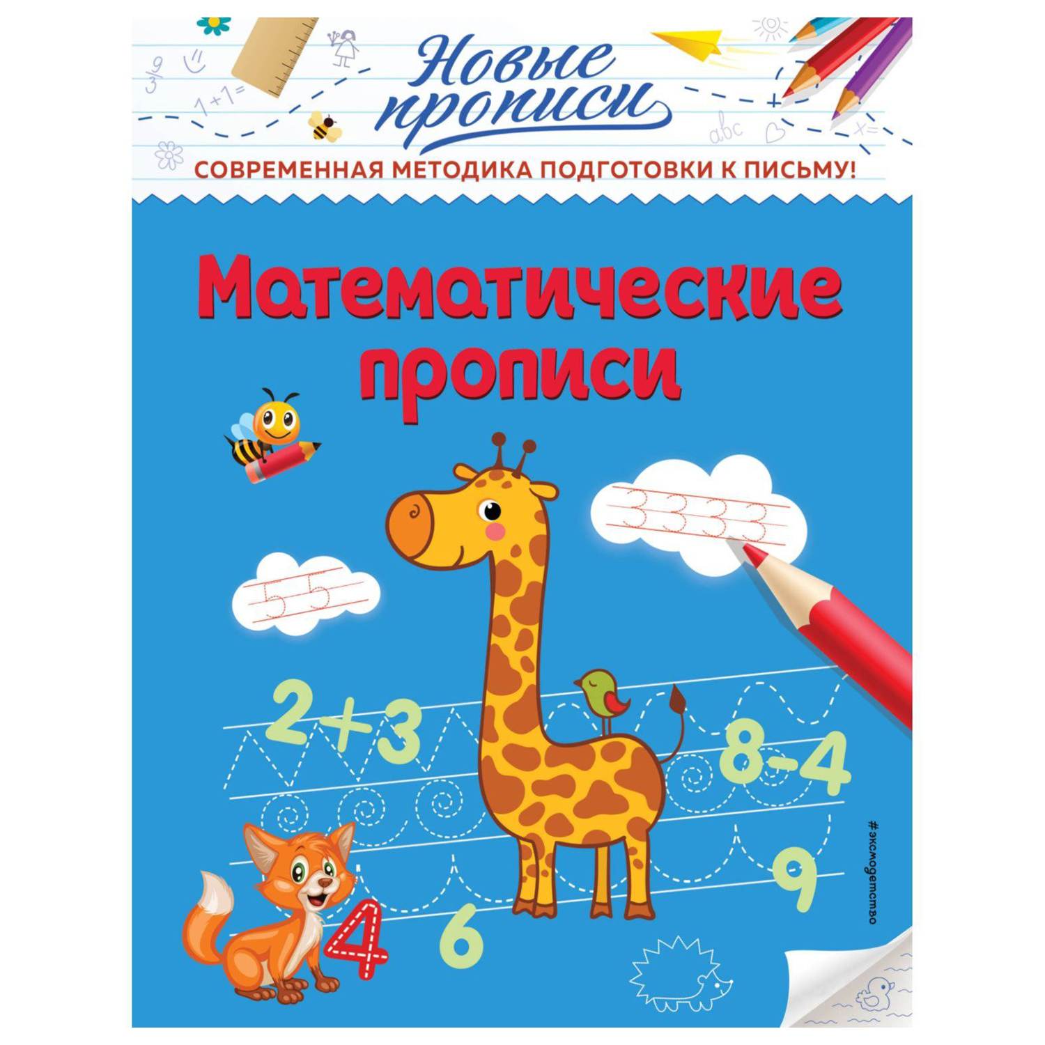 Книга Эксмо Математические прописи - фото 1