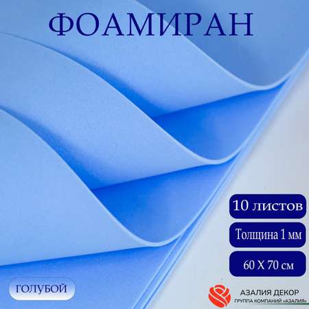 Фоамиран Азалия Декор 10 листов 1 мм 60х70см голубой