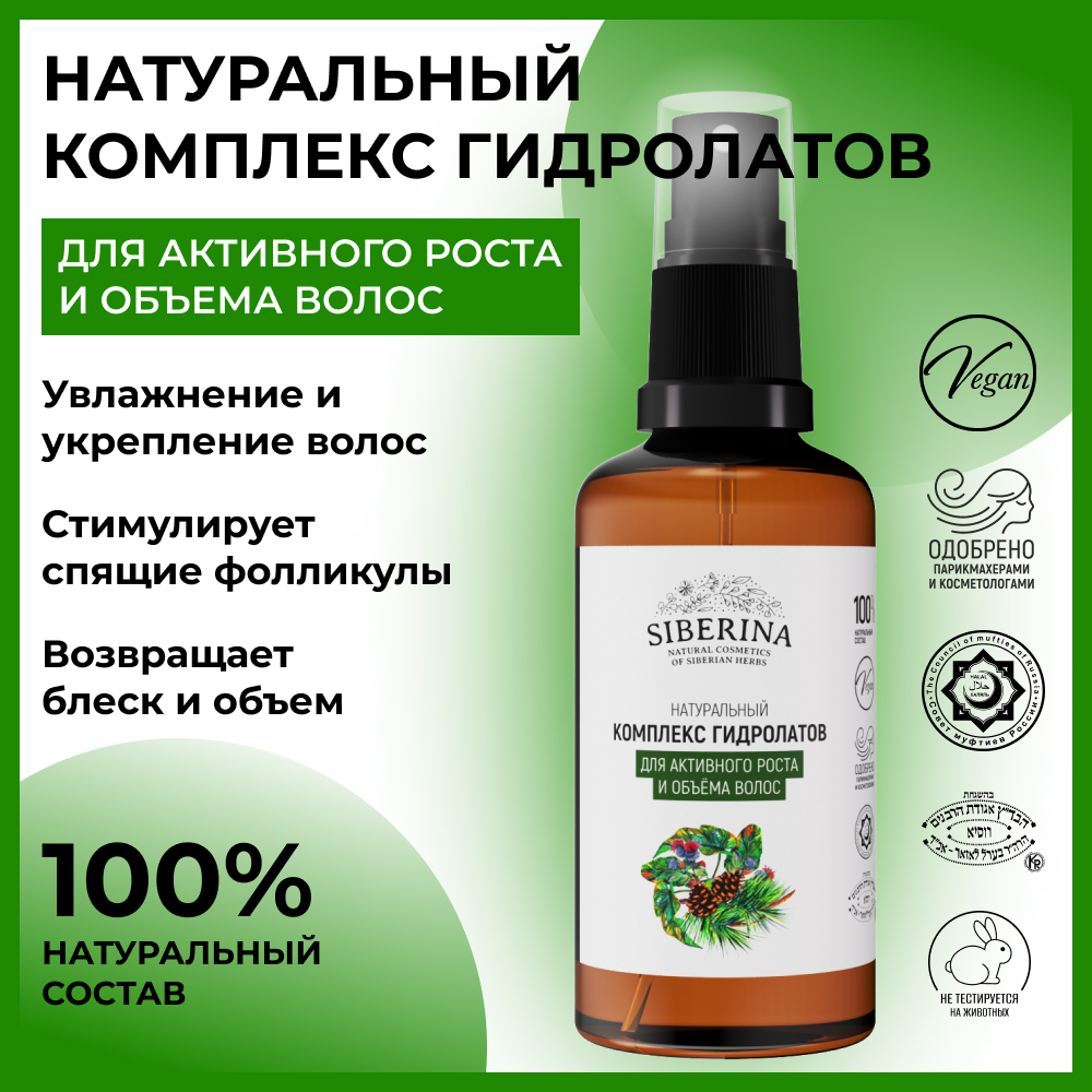 Комплекс гидролатов Siberina натуральный «Для активного роста и объема волос» 50 мл - фото 2