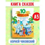 Книга Проф-Пресс для детей сборник 10 сказок К.И. Чуковский Для детей. 128 стр