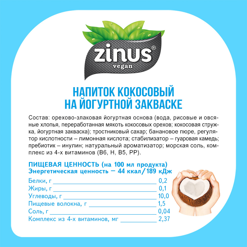 Растительный напиток 250г 6шт Zinus vegan кокосовый на йогуртной закваске - фото 3