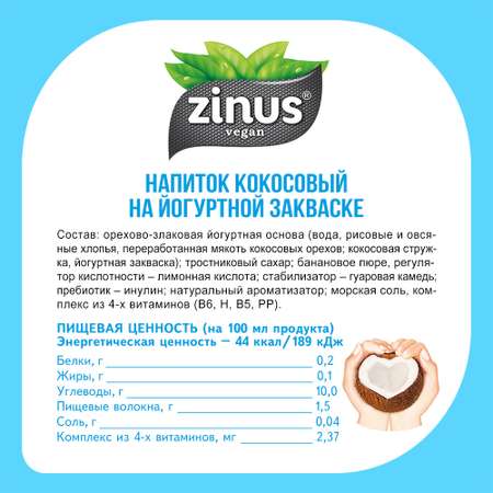 Растительный напиток 250г 6шт Zinus vegan кокосовый на йогуртной закваске