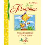 Книга МАХАОН Знаменитый утёнок Тим Блайтон Э.