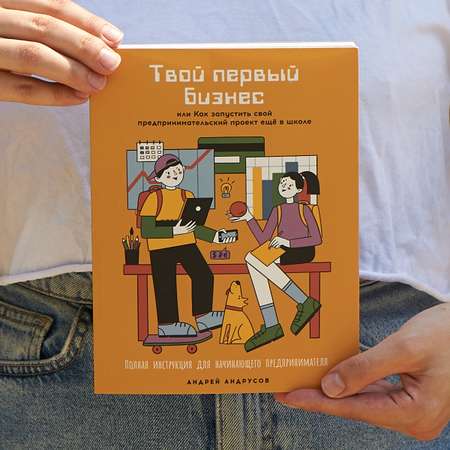 Книга Альпина. Дети Твой первый бизнес