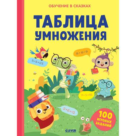 Книга Clever Издательство Таблица умножения. Тетрадь-тренажёр по математике