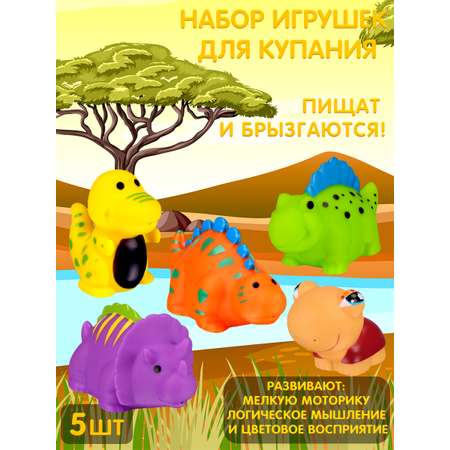 Набор для купания Mioshi Дино мир 5 шт. (динозавр, черепашка)