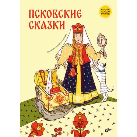 Книга BHV Псковские сказки.