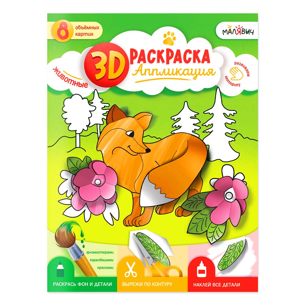 3D Раскраска-аппликация ГЕОДОМ животные - фото 1