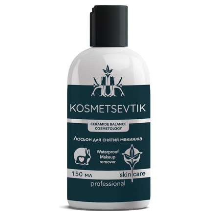 Лосьон KOSMETSEVTIK для снятия макияжа