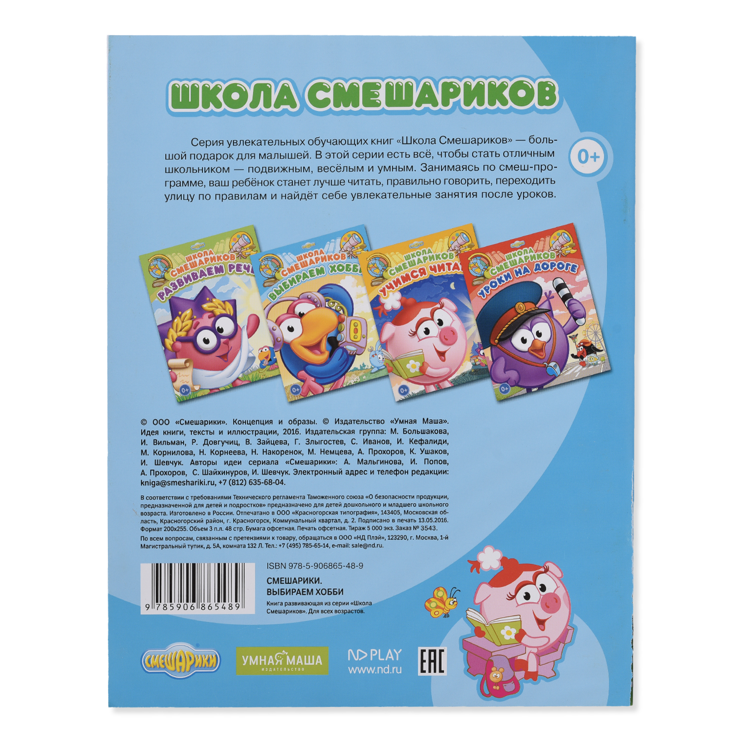 Книга развивающая ND PLAY Школа Смешариков. Выбираем хобби - фото 4