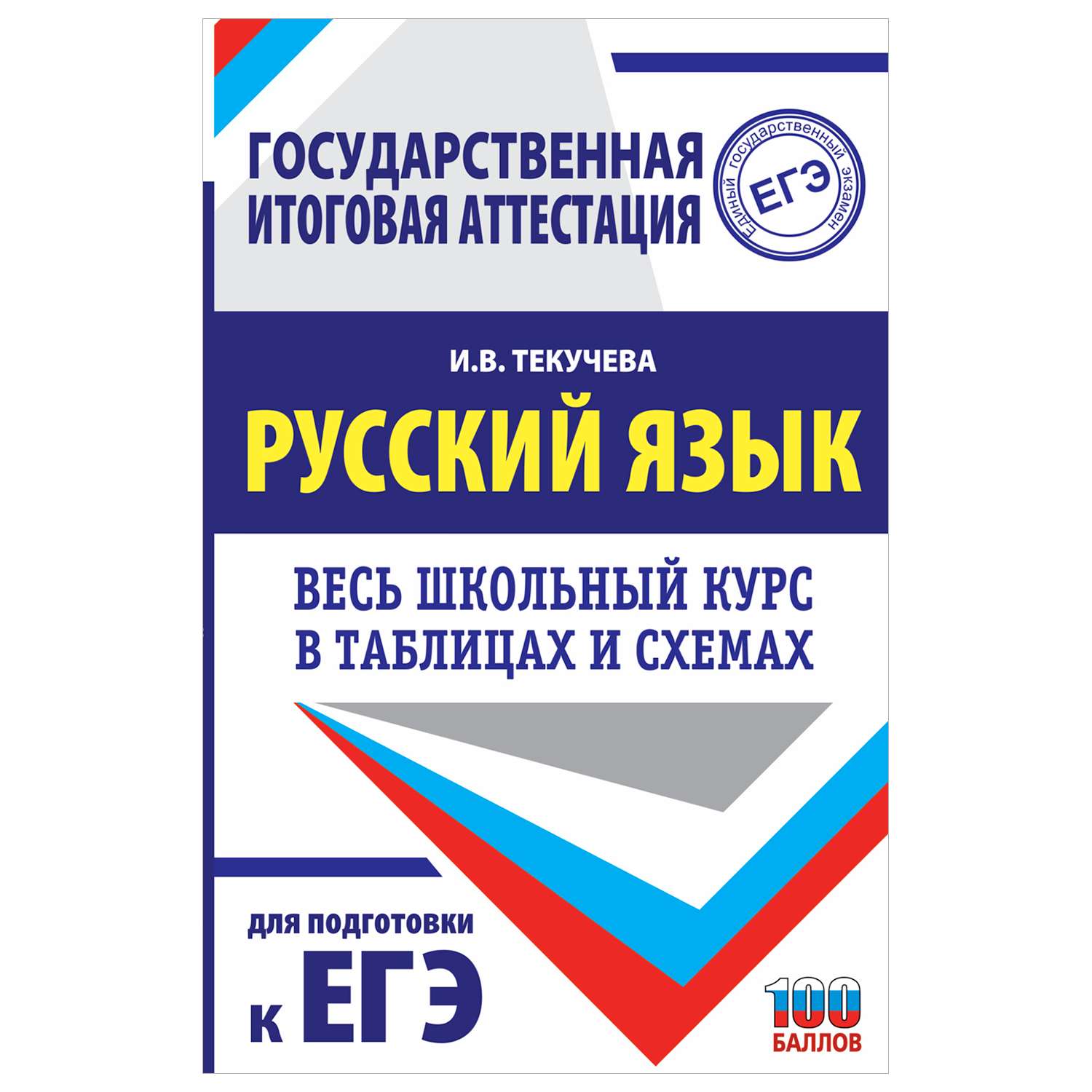 Книга Русский язык Весь школьный курс в таблицах и схемах для подготовки к ЕГЭ - фото 1