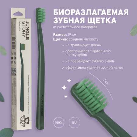 Зубная щётка Jungle Story Биоразлагаемая матовая зелёная