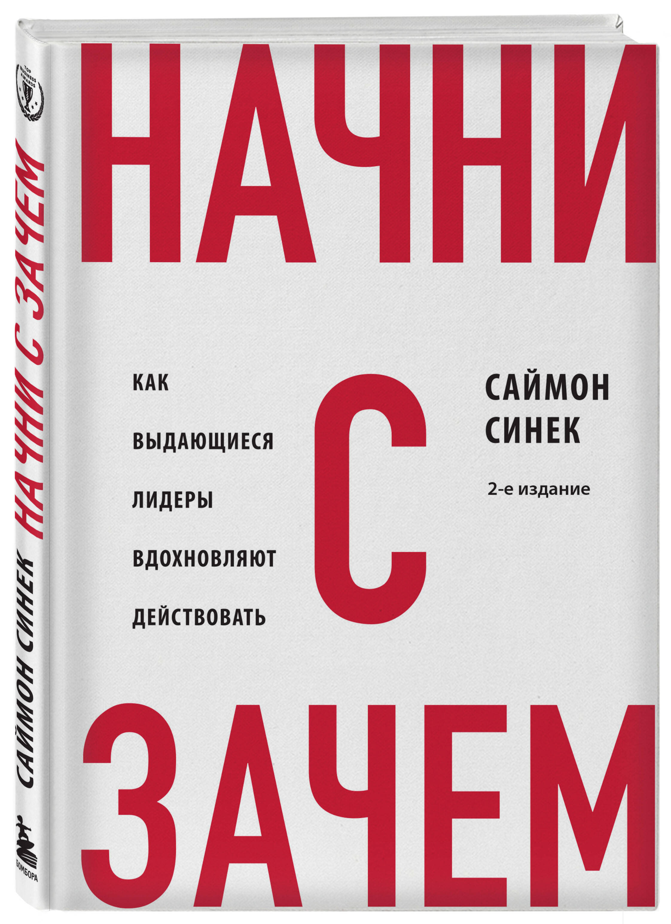 Книга Эксмо Начни с Зачем Как выдающиеся лидеры вдохновляют действовать 2 е издание - фото 1