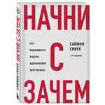 Книга Эксмо Начни с Зачем Как выдающиеся лидеры вдохновляют действовать 2 е издание