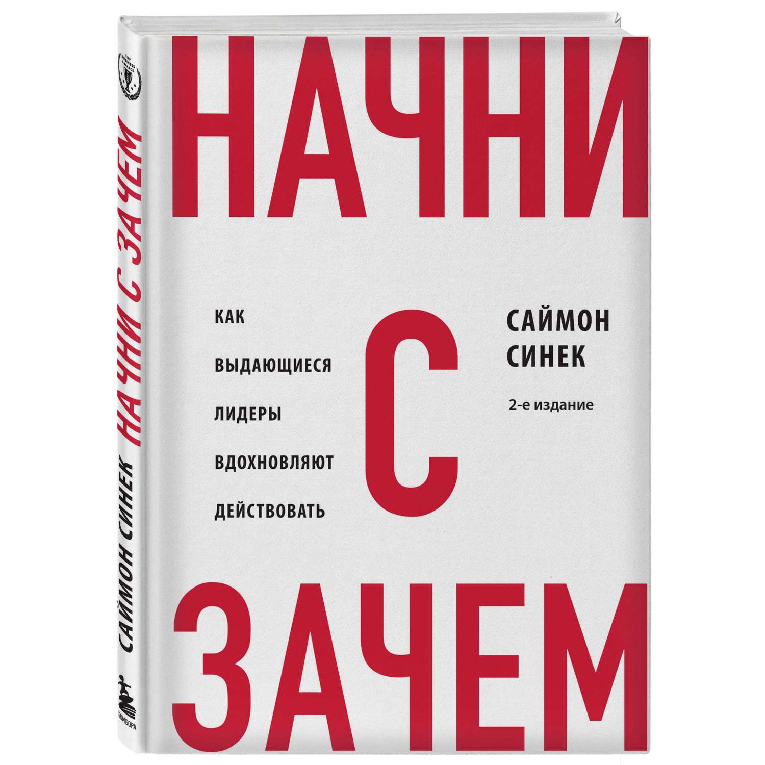 Книга Эксмо Начни с Зачем Как выдающиеся лидеры вдохновляют действовать 2 е издание - фото 1