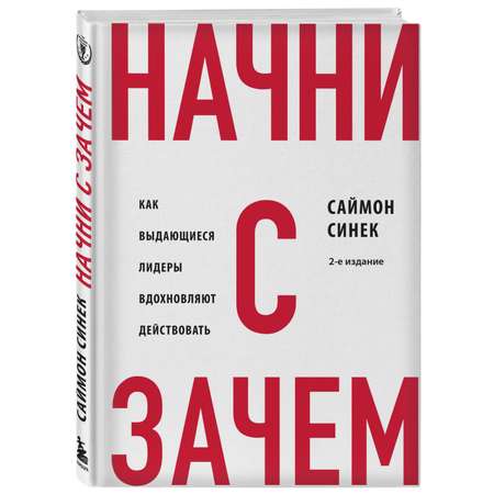 Книга ЭКСМО-ПРЕСС Начни с Зачем Как выдающиеся лидеры вдохновляют действовать 2 е издание