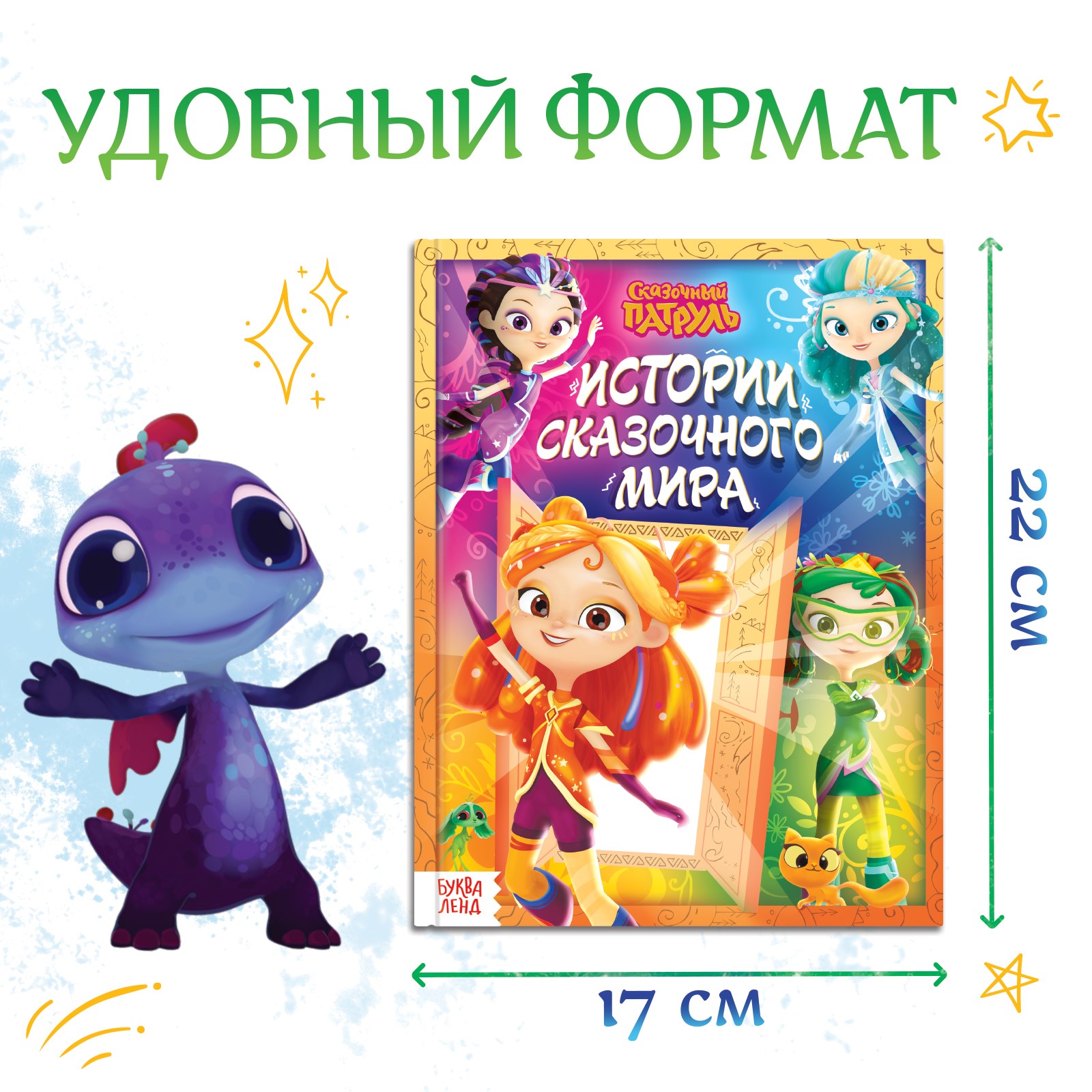 Книга Sima-Land «Истории сказочного мира» - фото 2