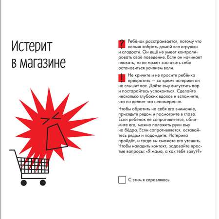 Книга Альпина. Дети А-а-а-а! Мой ребенок : 50 карточек с решениями сложных ситуаций Детская психология