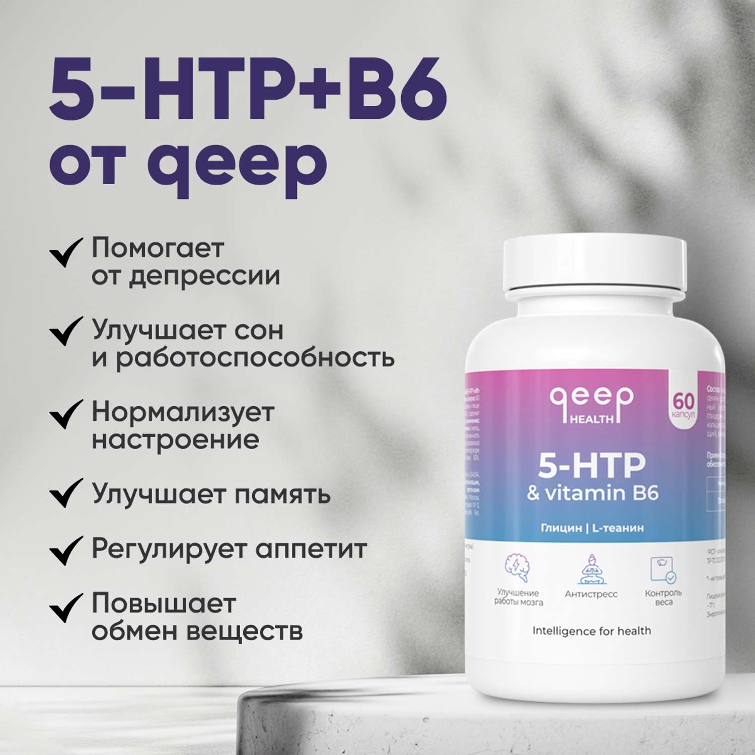 5-HTP и витамин б6 qeep глицин бад от стресса для мозга и памяти - фото 6