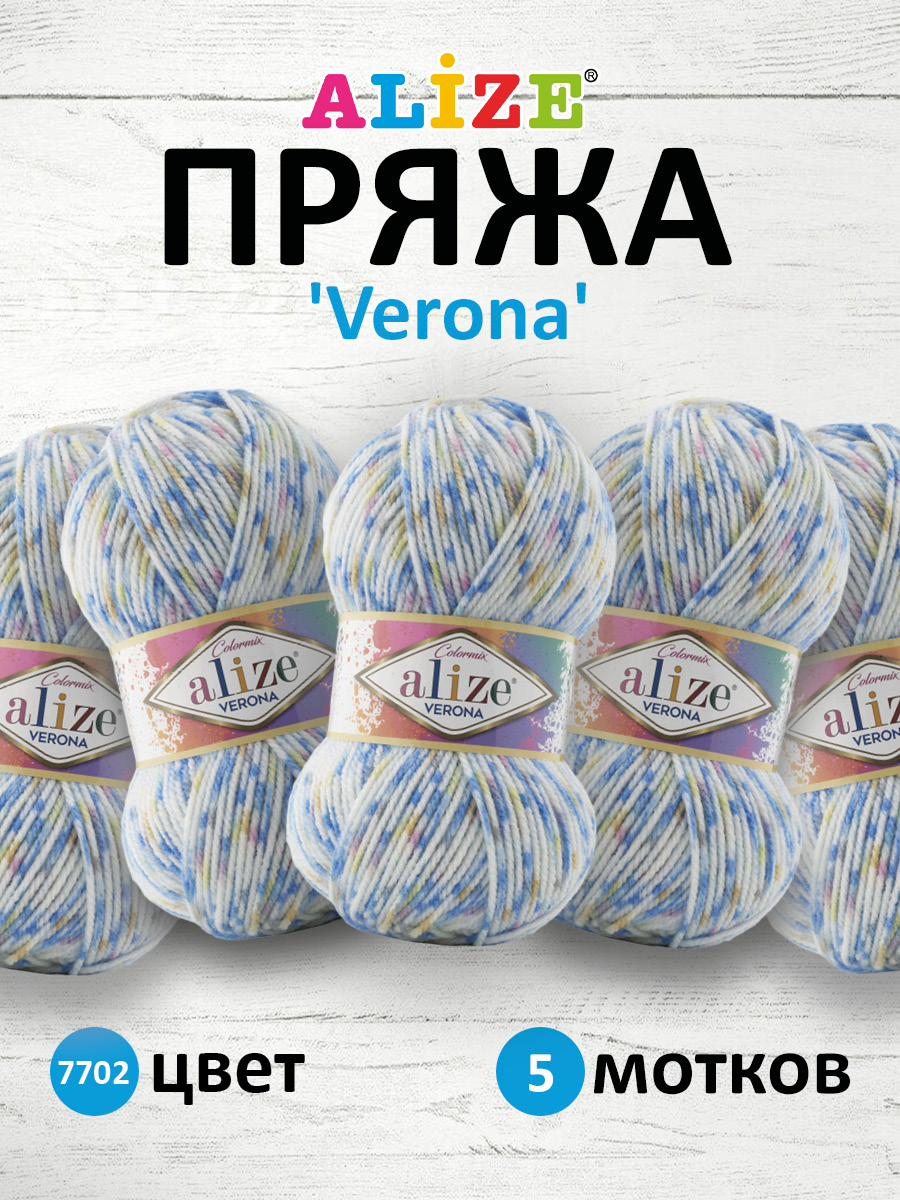 Пряжа для вязания Alize verona 100 гр 210 м демисезонная мягкая aкрил цвет 7702 5 мотков - фото 1