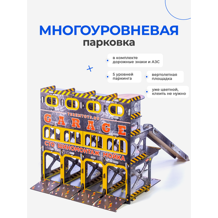 Парковка гараж для машинок Teremtoys 3157