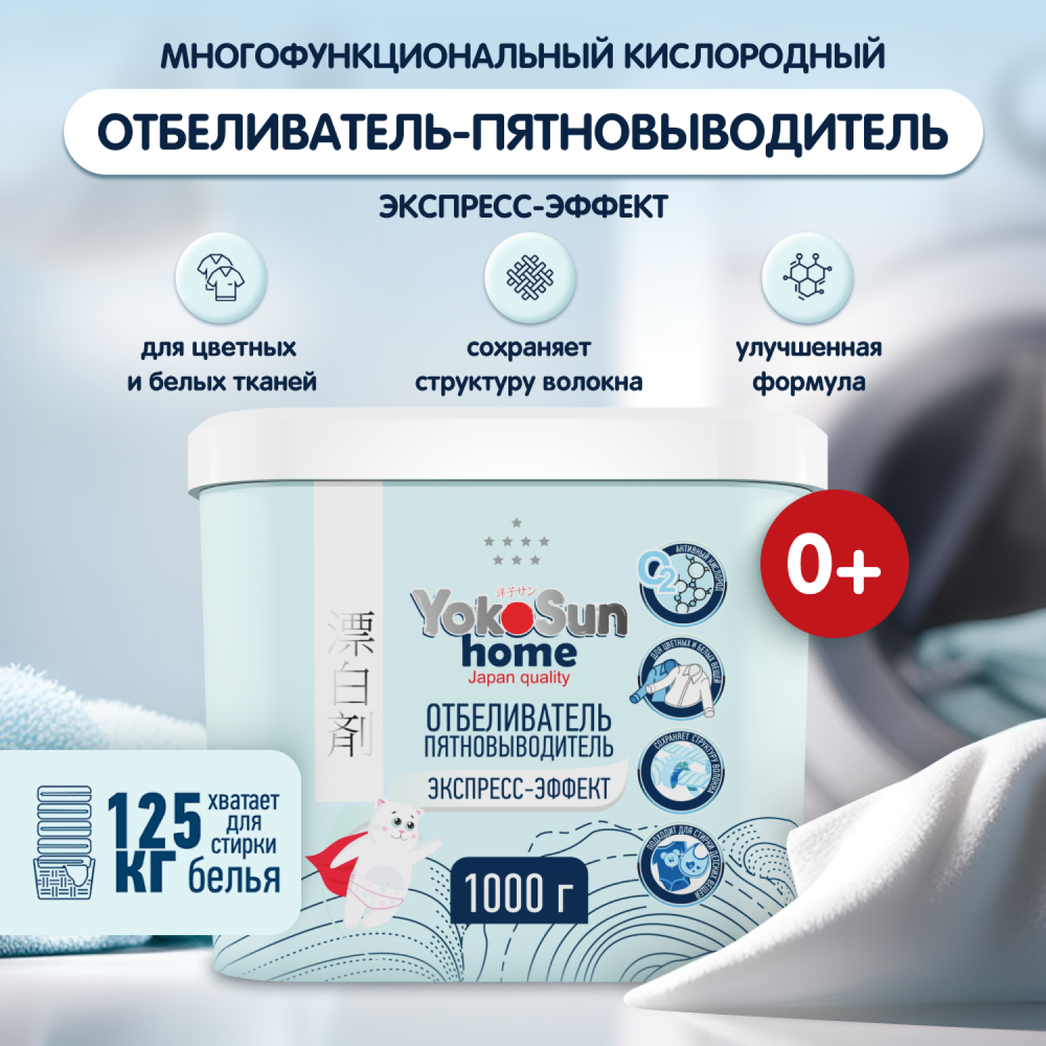 YokoSun Отбеливатель пятновыводитель экспресс-эффект 1 кг