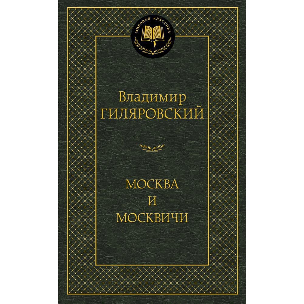 Книга АЗБУКА Москва и москвичи - фото 1