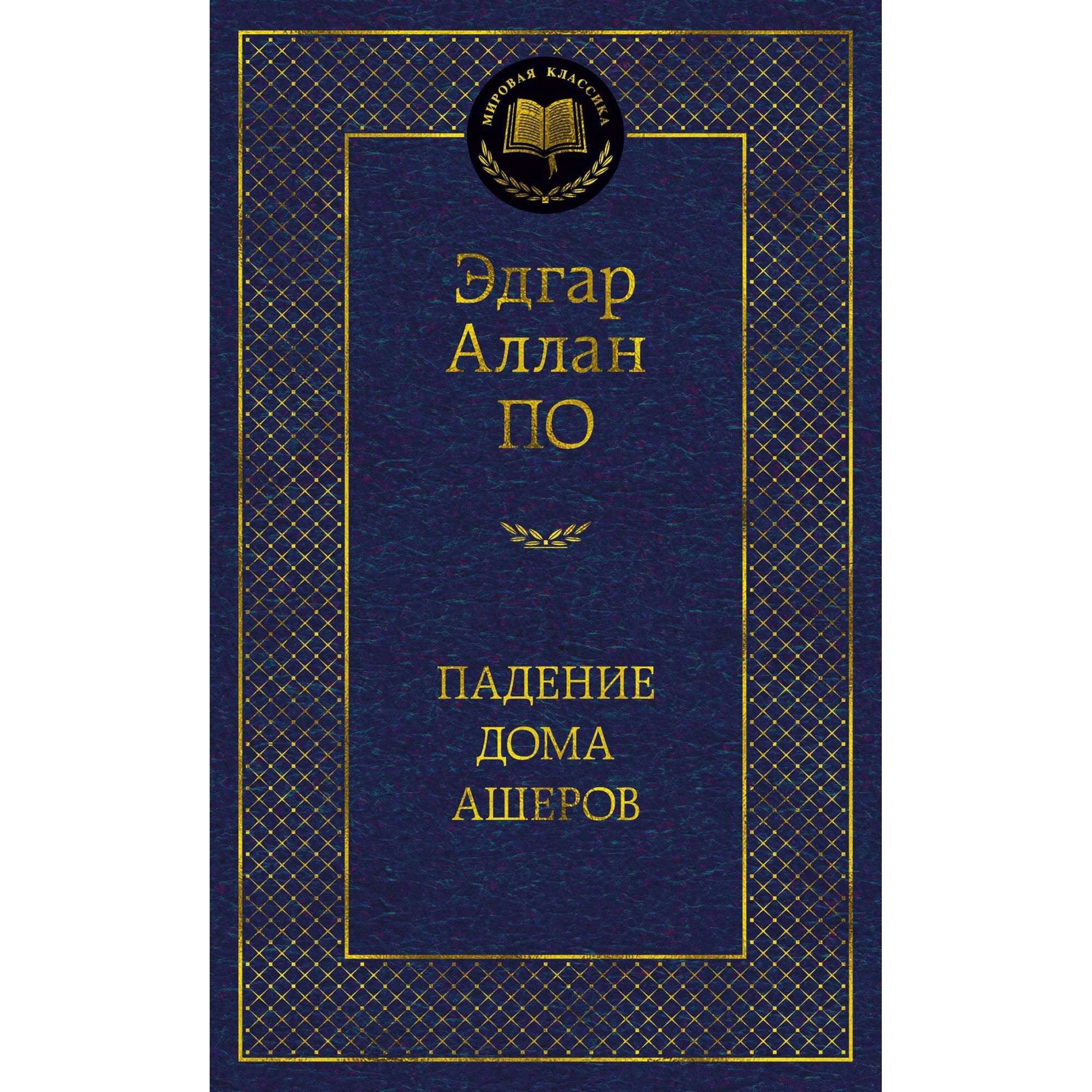 Книга Падение дома Ашеров Мировая классика Эдгар Аллан По - фото 1