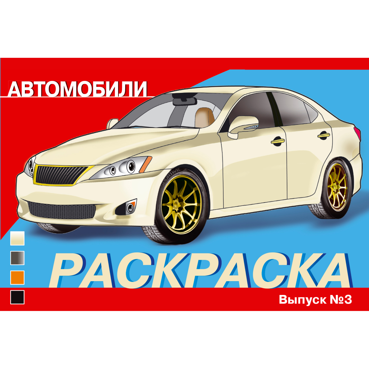 Раскраска Автомобили Выпуск 3 купить по цене 47 ₽ в интернет-магазине  Детский мир