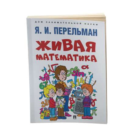 Набор из 3 книг Проспект Дом занимательной науки. Перельман.