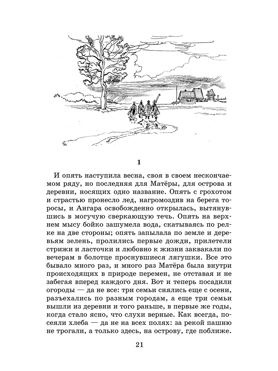 Книга Детская литература Распутин. Прощание с Матёрой - фото 5