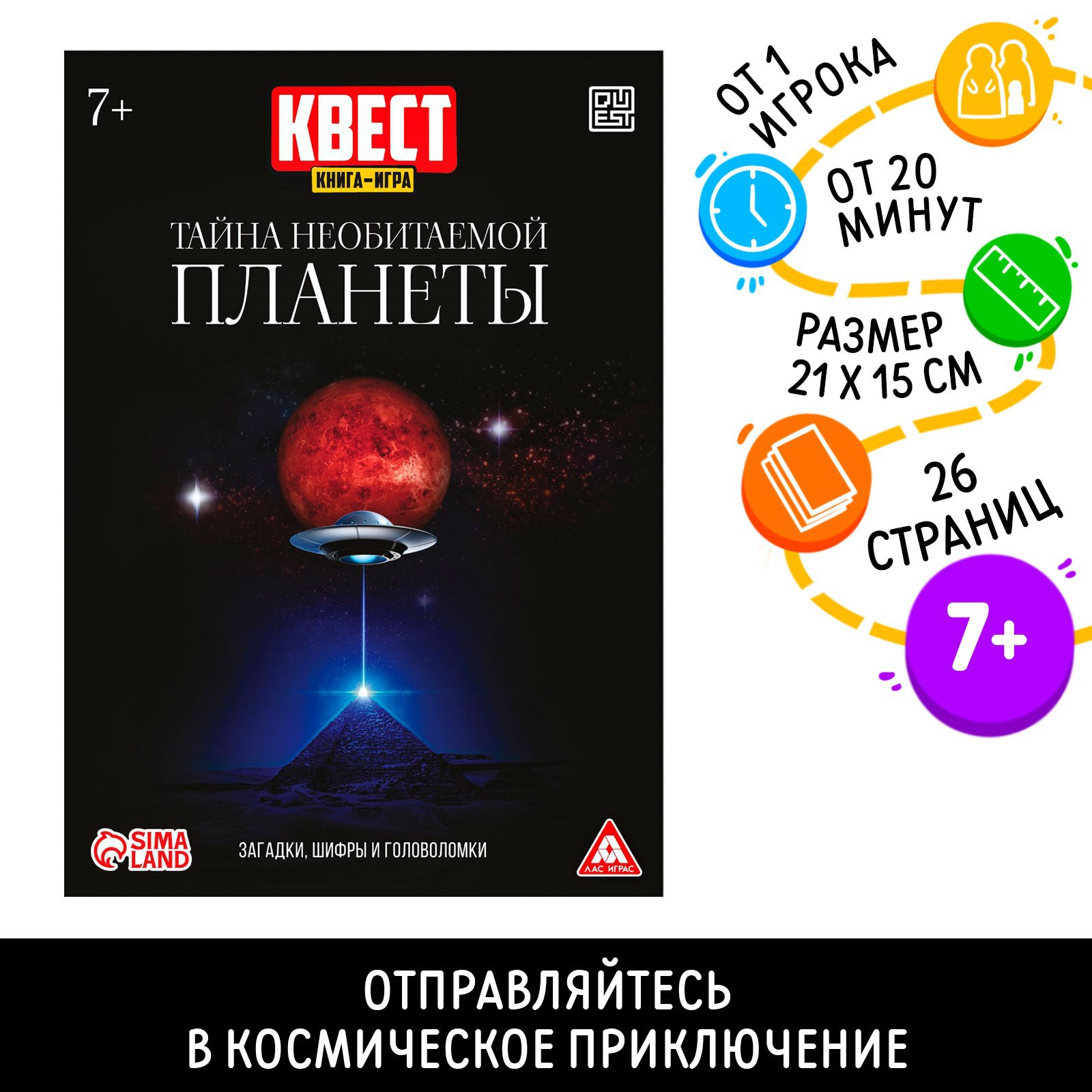 Квест Лас Играс книга-игра «Тайна необитаемой планеты»26 страниц7+ - фото 1