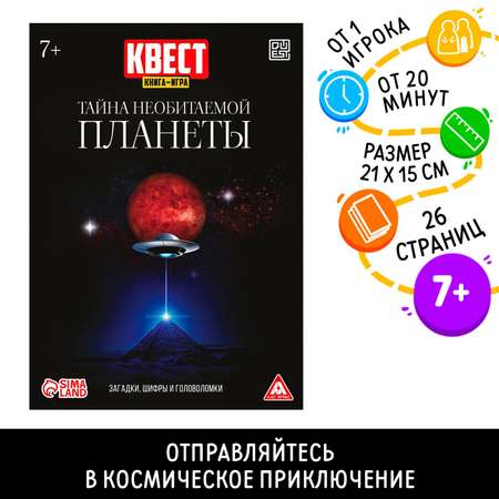 Квест Лас Играс книга-игра «Тайна необитаемой планеты»26 страниц7+