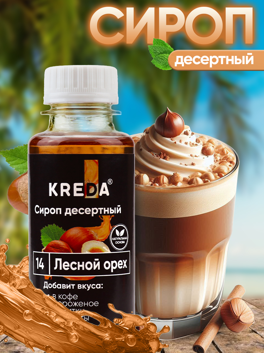 Сироп KREDA Лесной Орех для кофе мороженого и напитков 150мл - фото 1